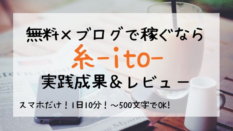 アメブロ教材「糸-ito-」の実践成果＆レビュー
